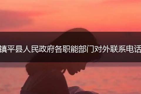 镇平县人民政府各职能部门对外联系电话