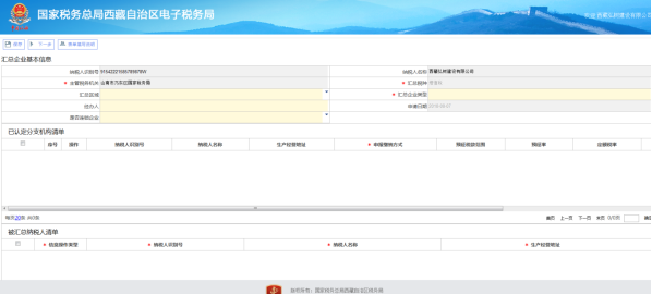 西藏电子税务局增值税汇总纳税企业认定操作流程说明