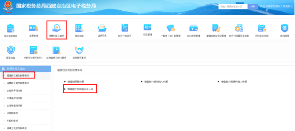 西藏电子税务局增值税汇总纳税企业认定操作流程说明