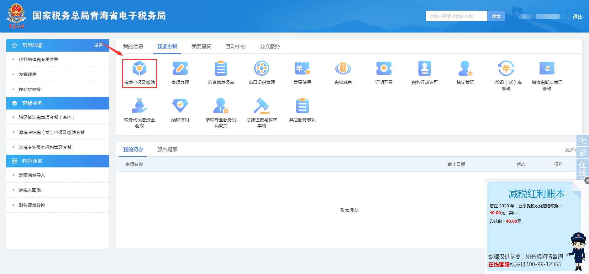 青海省电子税务局入口及房产税申报流程说明
