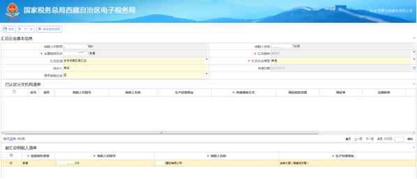西藏电子税务局增值税汇总纳税企业认定操作流程说明