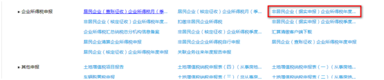 河北省电子税务局非居民企业（据实申报）企业所得税年度申报流程说明