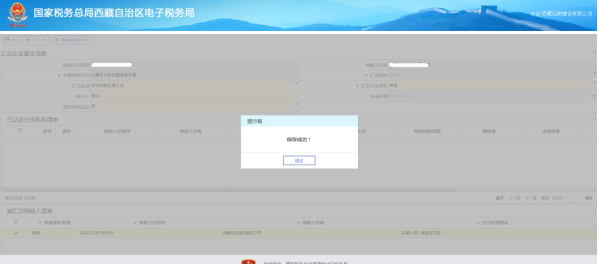 西藏电子税务局增值税汇总纳税企业认定操作流程说明