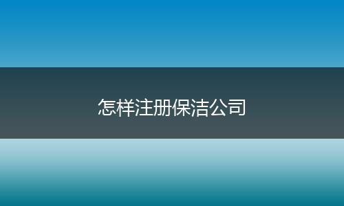 怎样注册保洁公司