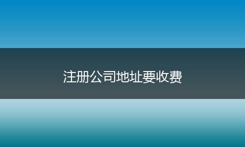 注册公司地址要收费