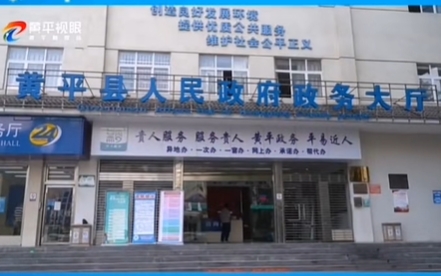 黄平县政务服务中心
