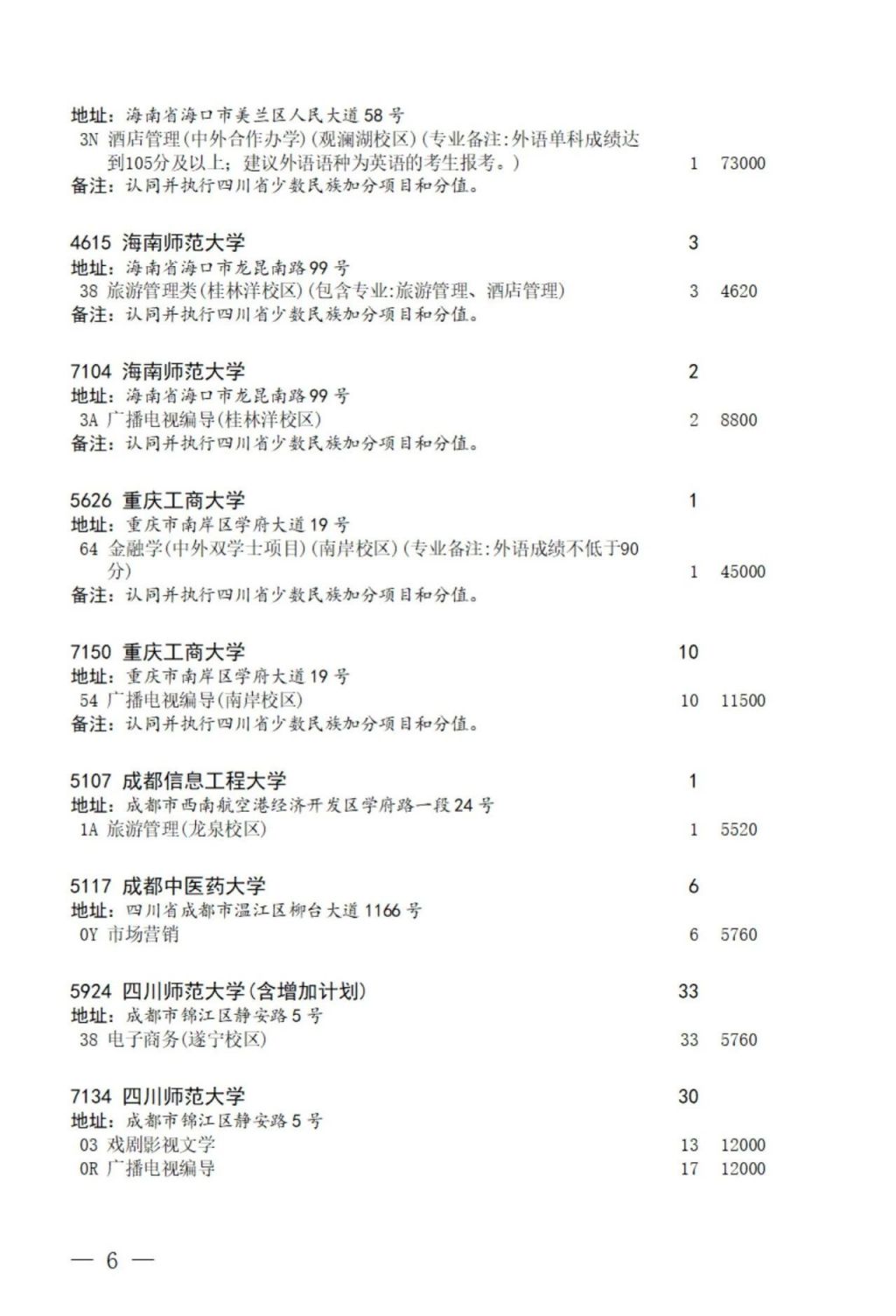 四川高考本科第一批第二次征集志愿的通知2024