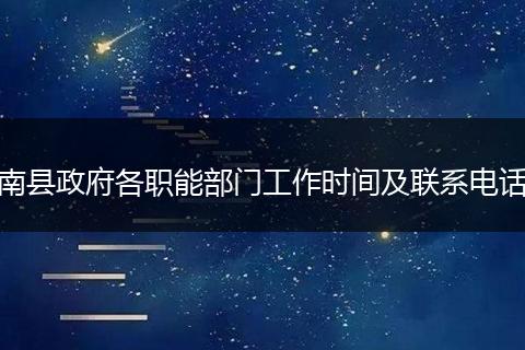南县政府各职能部门工作时间及联系电话