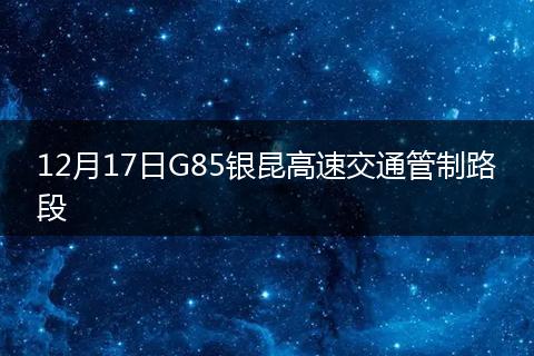 12月17日G85银昆高速交通管制路段