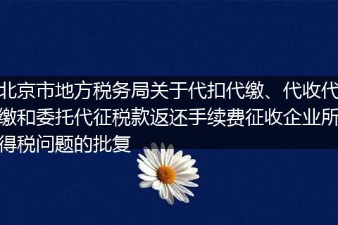 北京市地方税务局关于代扣代缴、代收代缴和委托代征税款返还手续费征收企业所得税问题的批复