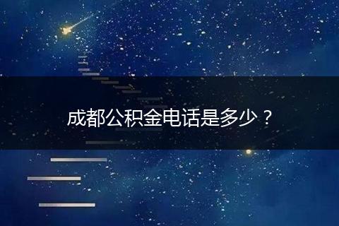 成都公积金电话是多少？
