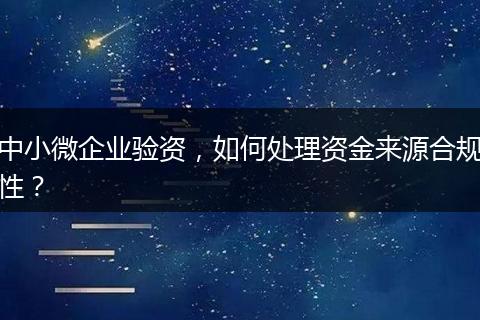 中小微企业验资，如何处理资金来源合规性？