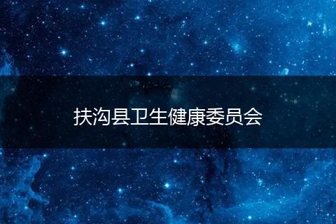 扶沟县卫生健康委员会