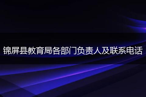 锦屏县教育局各部门负责人及联系电话