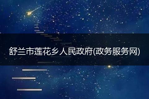 舒兰市莲花乡人民政府(政务服务网)