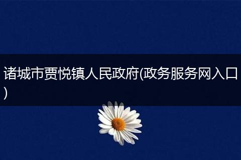 诸城市贾悦镇人民政府(政务服务网入口)