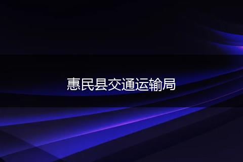 惠民县交通运输局