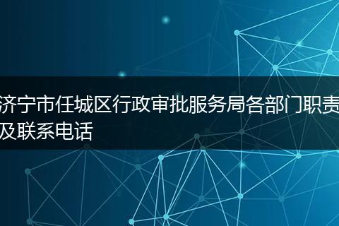 济宁市任城区行政审批服务局各部门职责及联系电话