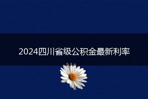 2024四川省级公积金最新利率
