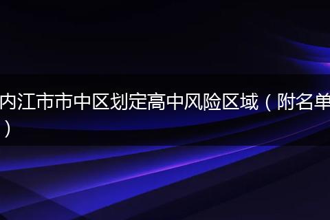 内江市市中区划定高中风险区域（附名单）