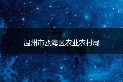 温州市瓯海区农业农村局