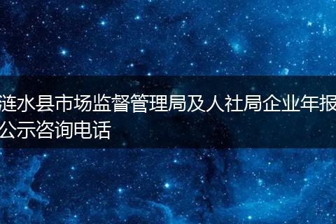 涟水县市场监督管理局及人社局企业年报公示咨询电话
