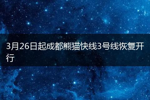 3月26日起成都熊猫快线3号线恢复开行