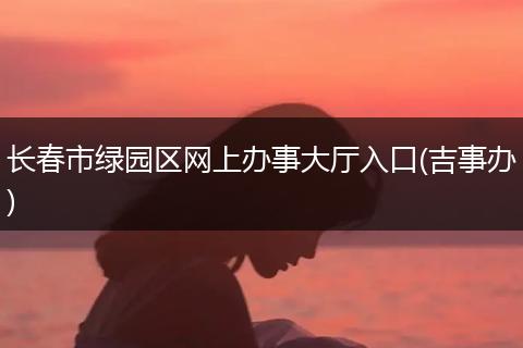 长春市绿园区网上办事大厅入口(吉事办)