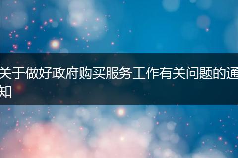 关于做好政府购买服务工作有关问题的通知