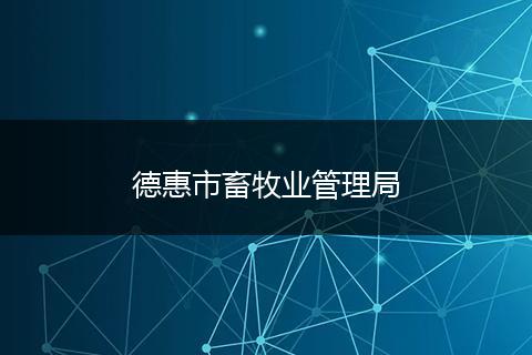 德惠市畜牧业管理局