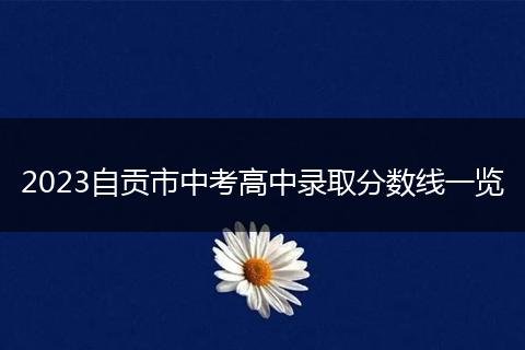 2023自贡市中考高中录取分数线一览