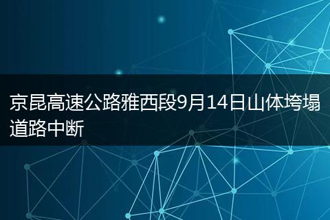 京昆高速公路雅西段9月14日山体垮塌道路中断