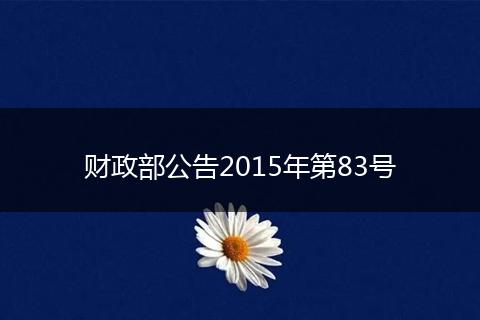 财政部公告2015年第83号
