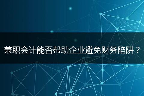 兼职会计能否帮助企业避免财务陷阱？