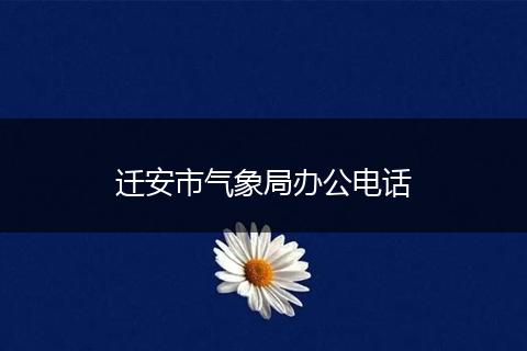 迁安市气象局办公电话