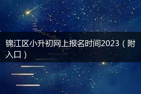 锦江区小升初网上报名时间2023（附入口）