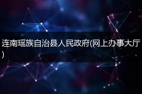 连南瑶族自治县人民政府(网上办事大厅)