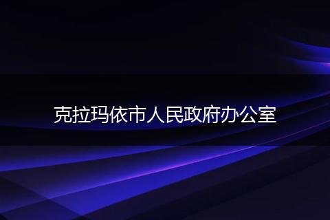克拉玛依市人民政府办公室