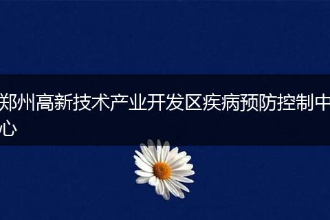 郑州高新技术产业开发区疾病预防控制中心
