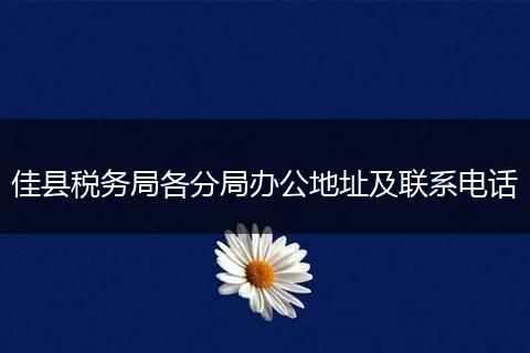 佳县税务局各分局办公地址及联系电话