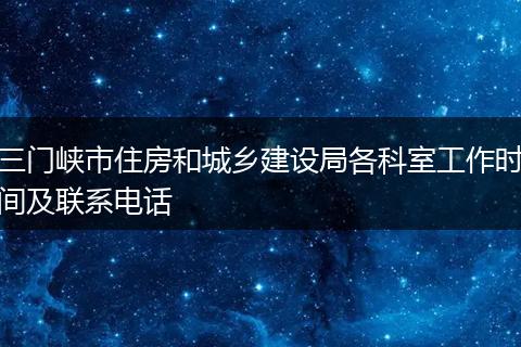 三门峡市住房和城乡建设局各科室工作时间及联系电话