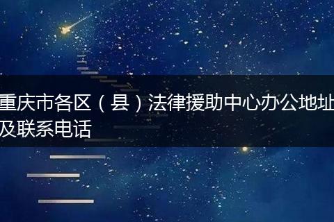 重庆市各区（县）法律援助中心办公地址及联系电话