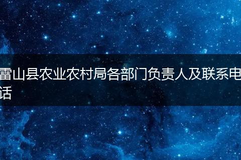 雷山县农业农村局各部门负责人及联系电话