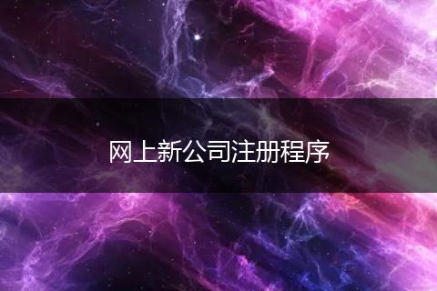 网上新公司注册程序