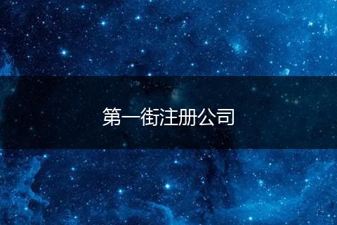 第一街注册公司
