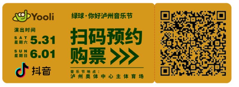 绿球·你好泸州音乐节观演指南（时间+地点+嘉宾+门票）