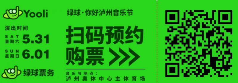 绿球·你好泸州音乐节观演指南（时间+地点+嘉宾+门票）