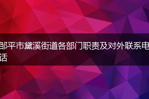 邹平市黛溪街道各部门职责及对外联系电话