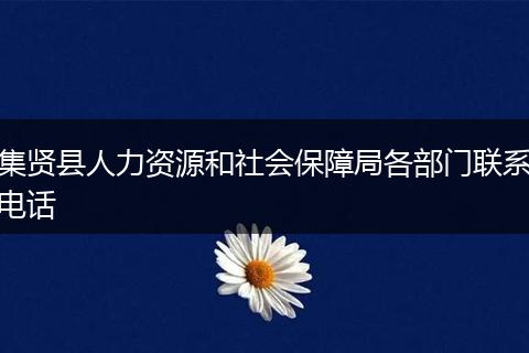 集贤县人力资源和社会保障局各部门联系电话