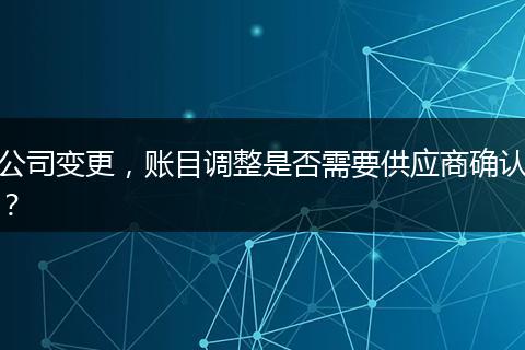 公司变更，账目调整是否需要供应商确认？